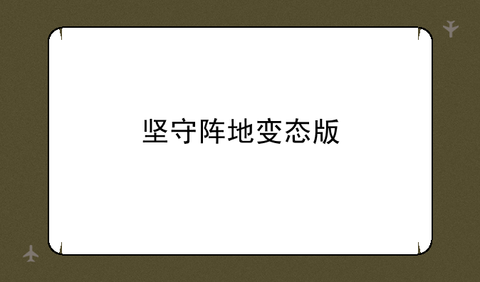 坚守阵地变态版