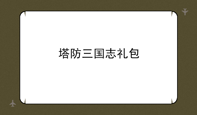 塔防三国志礼包