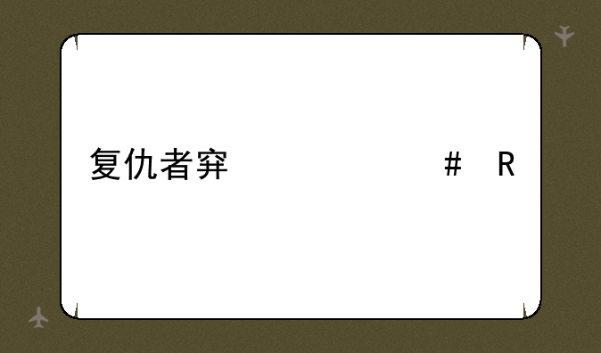 复仇者穿什么甲