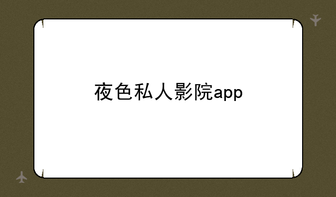 夜色私人影院app