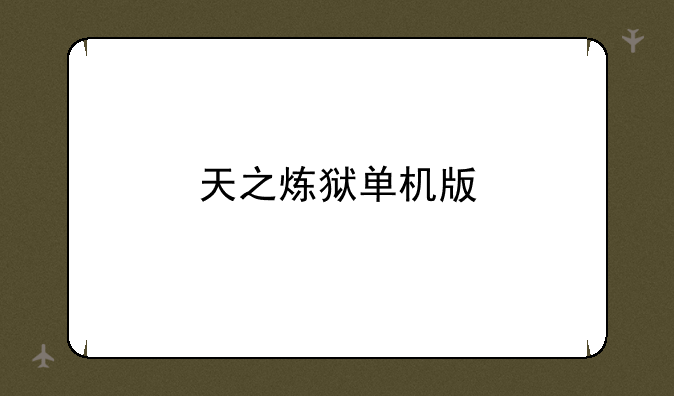 天之炼狱单机版