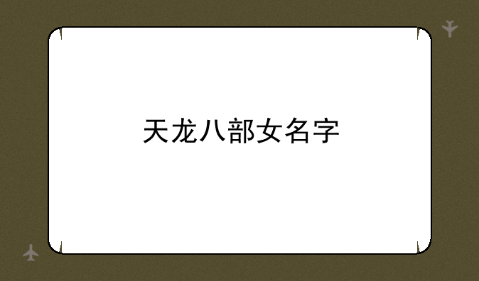 天龙八部女名字