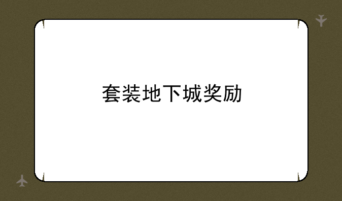套装地下城奖励