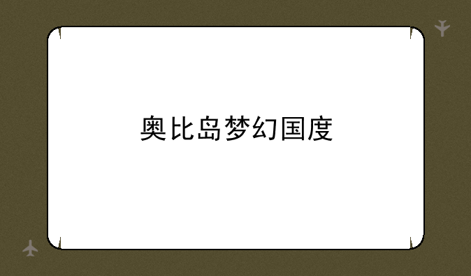 奥比岛梦幻国度
