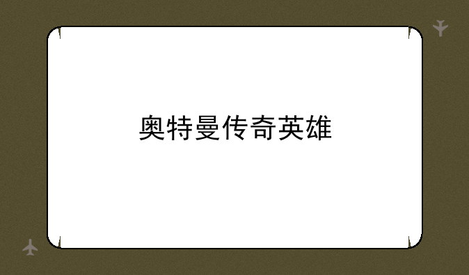 奥特曼传奇英雄