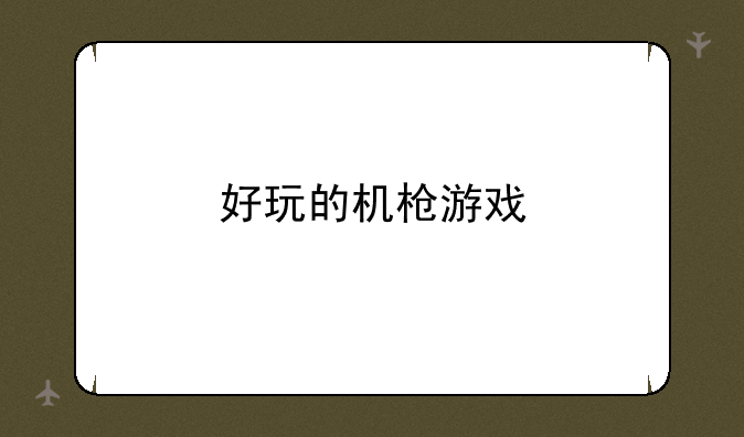 好玩的机枪游戏