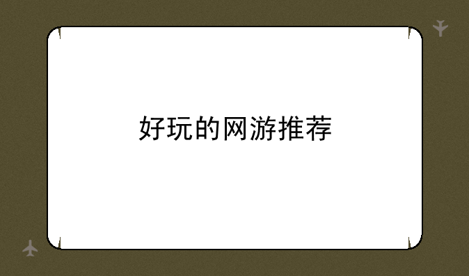 好玩的网游推荐