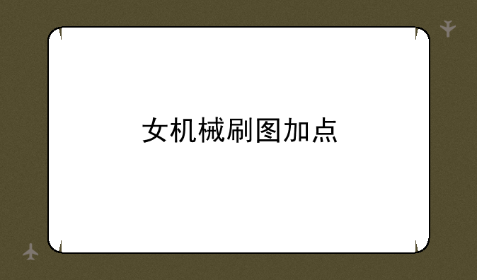 女机械刷图加点