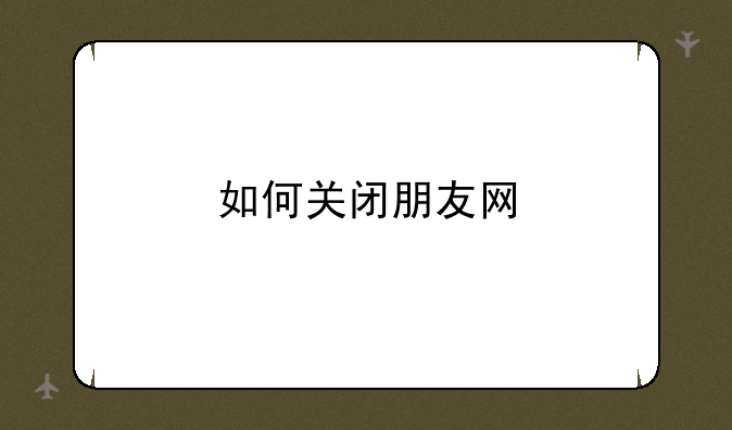如何关闭朋友网