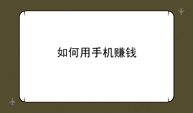 如何用手机赚钱