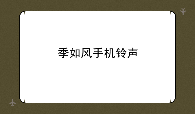 季如风手机铃声
