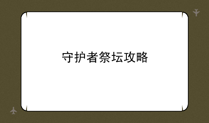 守护者祭坛攻略