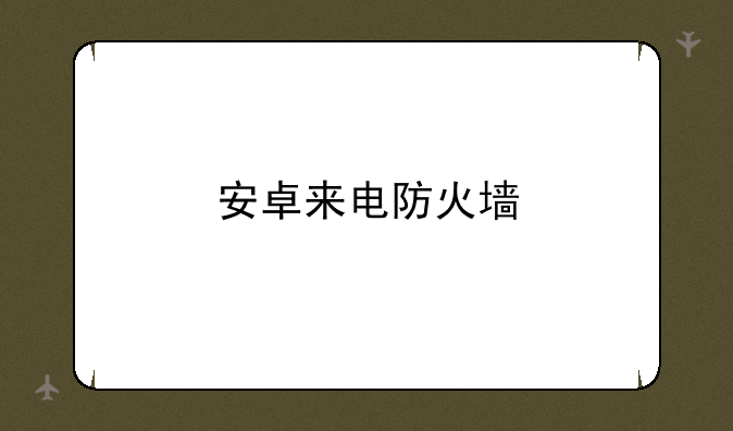 安卓来电防火墙