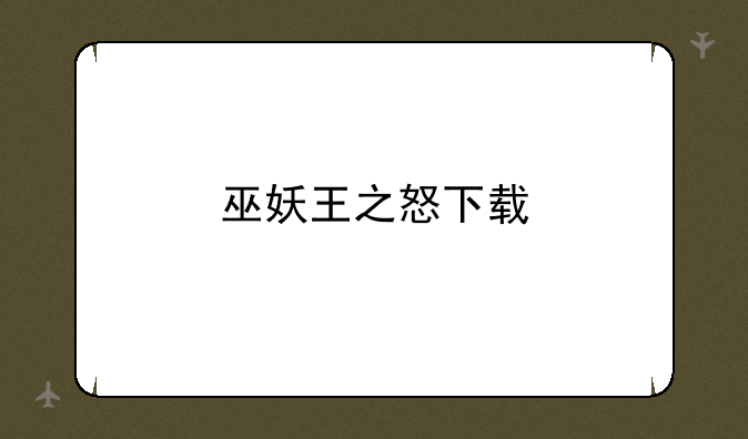 巫妖王之怒下载