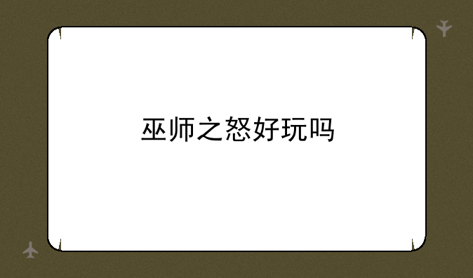 巫师之怒好玩吗