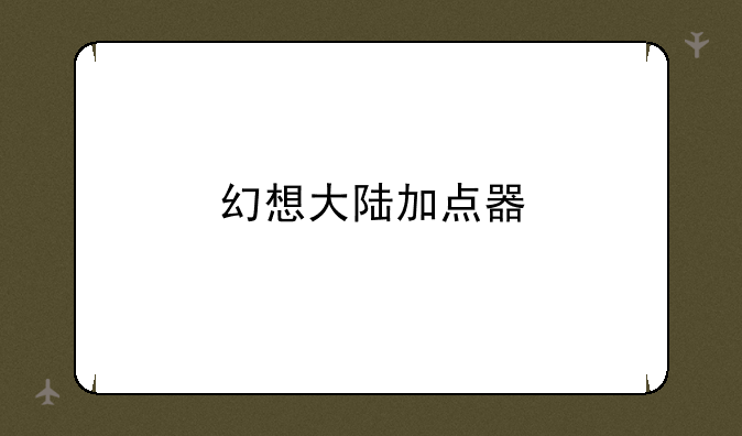 幻想大陆加点器