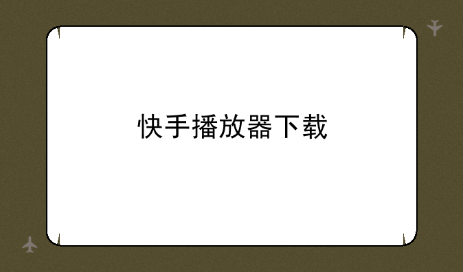 快手播放器下载