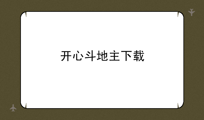 开心斗地主下载