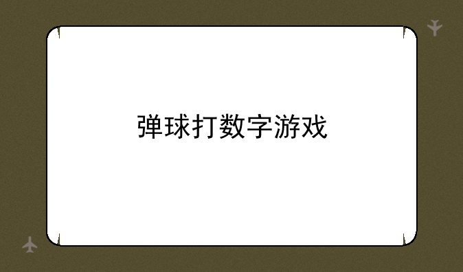 弹球打数字游戏