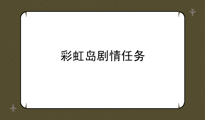 彩虹岛剧情任务