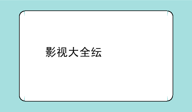 影视大全纯净版