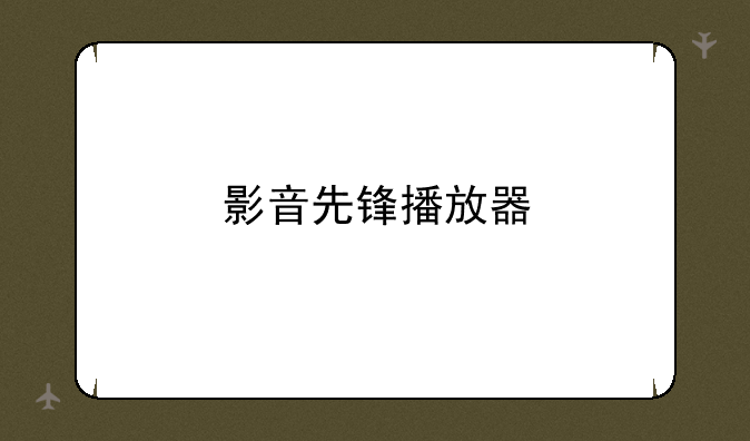 影音先锋播放器