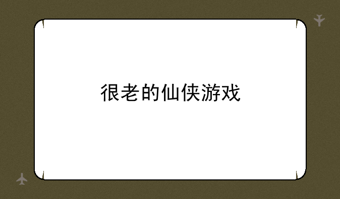 很老的仙侠游戏