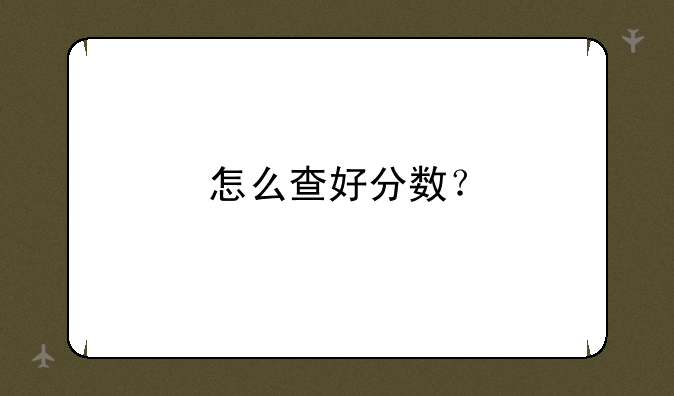 怎么查好分数？