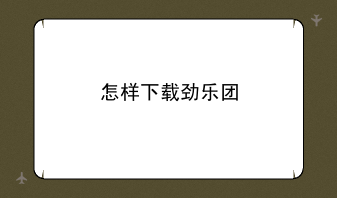 怎样下载劲乐团