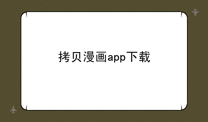 拷贝漫画app下载