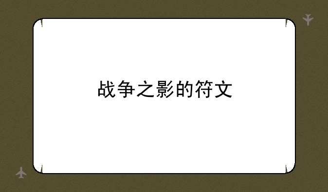 战争之影的符文