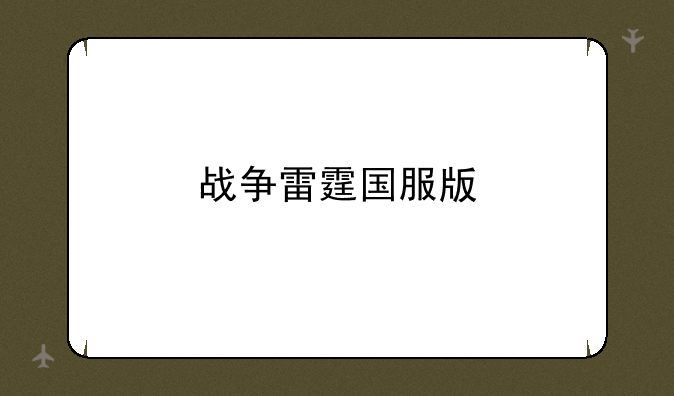 战争雷霆国服版