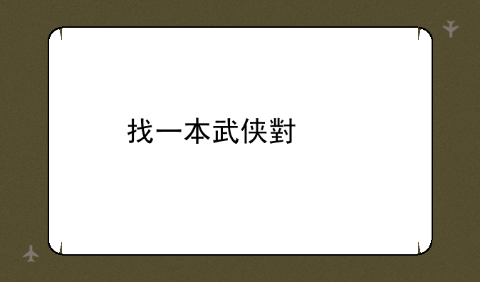 找一本武侠小说