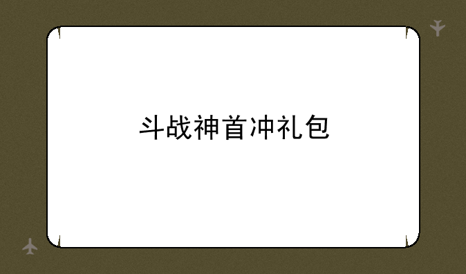 斗战神首冲礼包