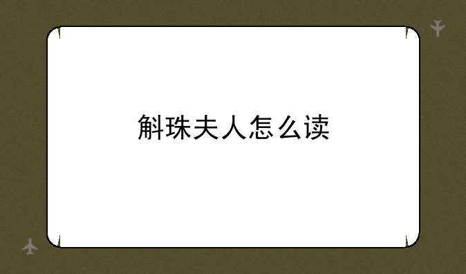 斛珠夫人怎么读