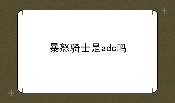 暴怒骑士是adc吗