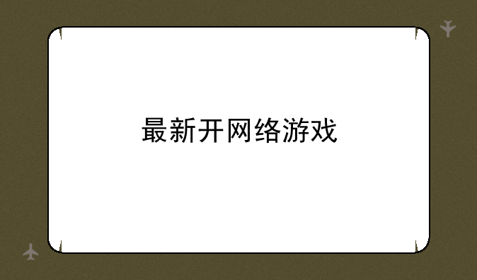 最新开网络游戏