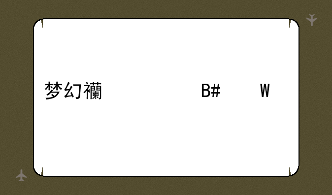 梦幻西游合法宝