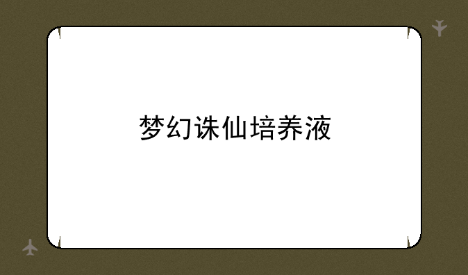 梦幻诛仙培养液