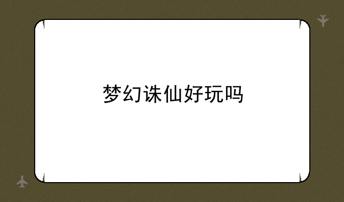 梦幻诛仙好玩吗