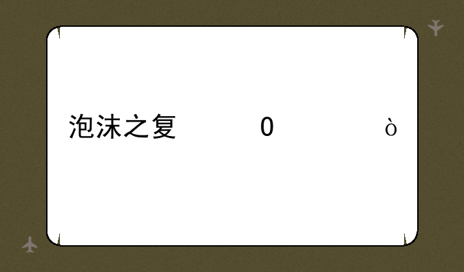 泡沫之夏结局？
