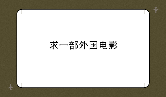 求一部外国电影