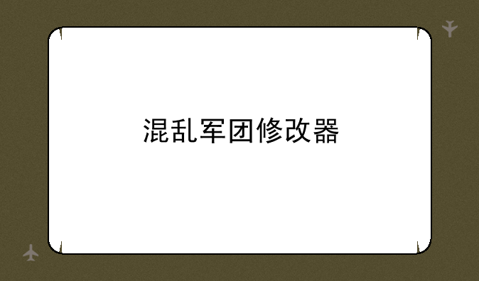 混乱军团修改器