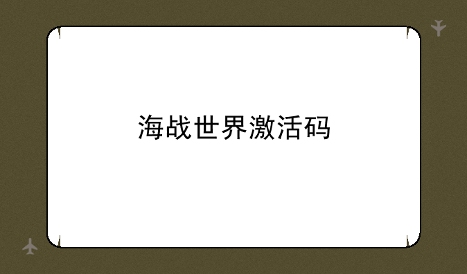 海战世界激活码
