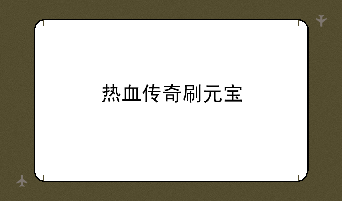 热血传奇刷元宝