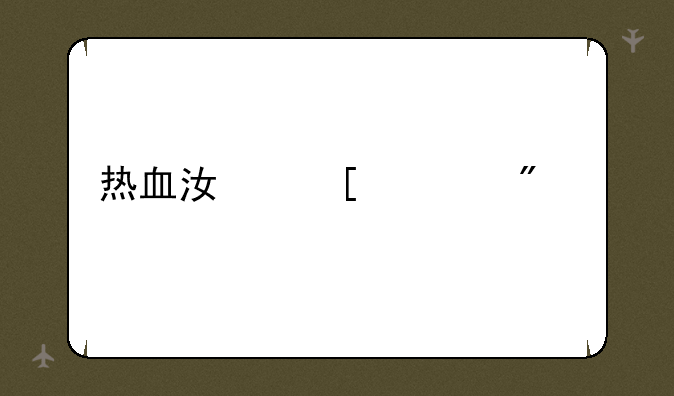 热血江湖客户端