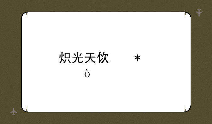 炽光天使加点？