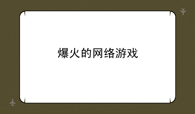 爆火的网络游戏