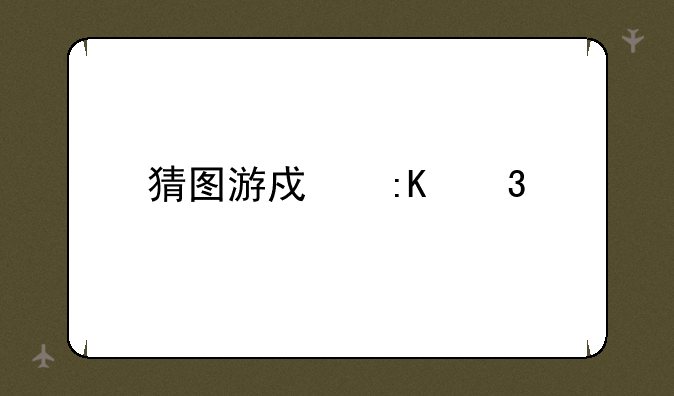猜图游戏排行榜