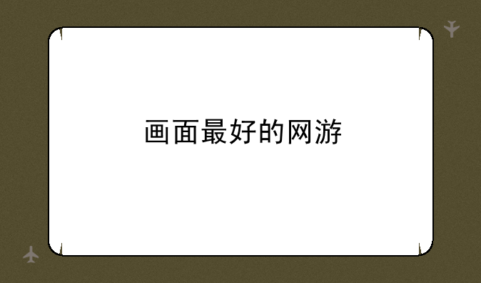 画面最好的网游